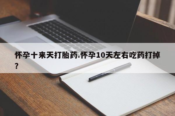 意外怀孕怎么买流产药动态 第155页