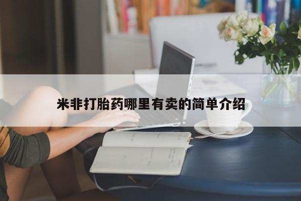 意外怀孕怎么买流产药米非打胎药哪里有卖的简单介绍