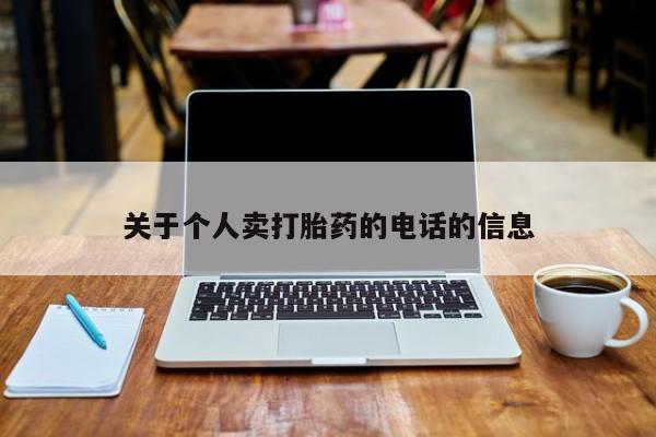 意外怀孕怎么买流产药关于个人卖打胎药的电话的信息
