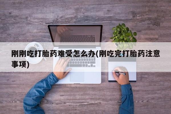 意外怀孕怎么买流产药动态 第132页